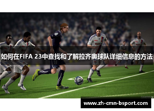 如何在FIFA 23中查找和了解拉齐奥球队详细信息的方法