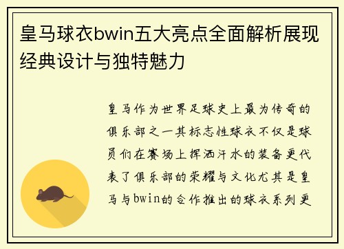 皇马球衣bwin五大亮点全面解析展现经典设计与独特魅力