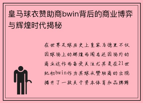 皇马球衣赞助商bwin背后的商业博弈与辉煌时代揭秘
