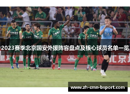 2023赛季北京国安外援阵容盘点及核心球员名单一览