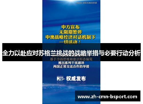 全力以赴应对苏格兰挑战的战略举措与必要行动分析