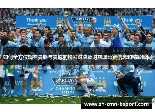 如何全方位观看曼联与曼城的精彩对决及时获取比赛信息和精彩瞬间