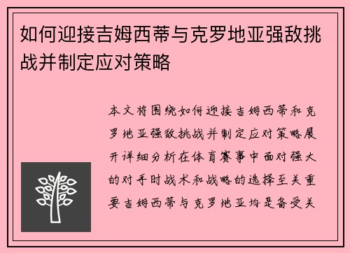 如何迎接吉姆西蒂与克罗地亚强敌挑战并制定应对策略