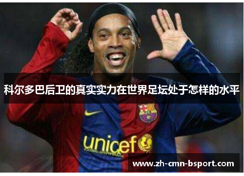 科尔多巴后卫的真实实力在世界足坛处于怎样的水平