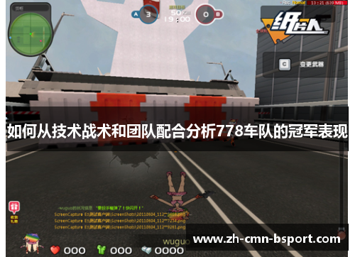 如何从技术战术和团队配合分析778车队的冠军表现