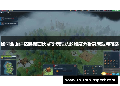 如何全面评估凯撒酋长赛季表现从多维度分析其成就与挑战