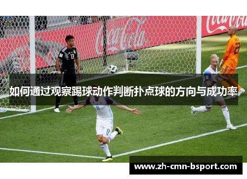 如何通过观察踢球动作判断扑点球的方向与成功率