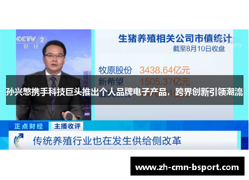 孙兴慜携手科技巨头推出个人品牌电子产品，跨界创新引领潮流