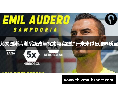 尤文图斯青训系统改革探索与实践提升未来球员培养质量