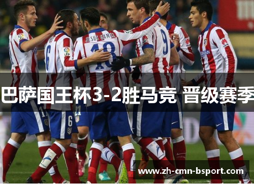 巴萨国王杯3-2胜马竞 晋级赛季