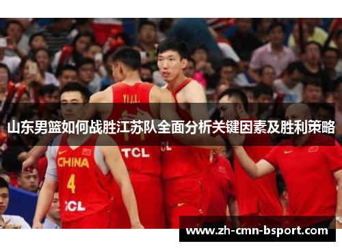 山东男篮如何战胜江苏队全面分析关键因素及胜利策略