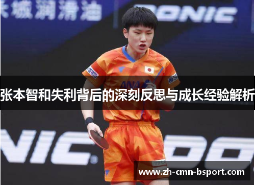 张本智和失利背后的深刻反思与成长经验解析