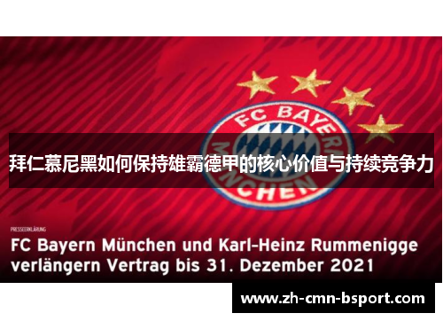 拜仁慕尼黑如何保持雄霸德甲的核心价值与持续竞争力