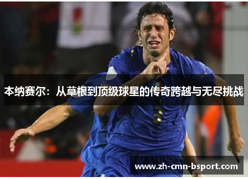 本纳赛尔：从草根到顶级球星的传奇跨越与无尽挑战