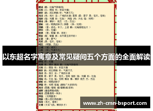 以东超名字寓意及常见疑问五个方面的全面解读
