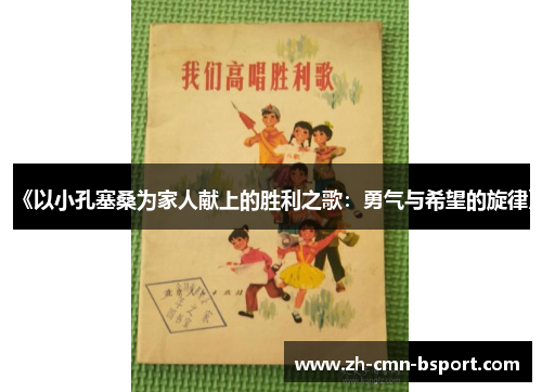 《以小孔塞桑为家人献上的胜利之歌：勇气与希望的旋律》