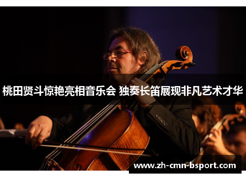 桃田贤斗惊艳亮相音乐会 独奏长笛展现非凡艺术才华