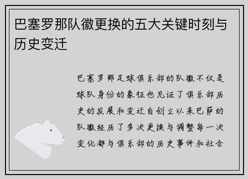 巴塞罗那队徽更换的五大关键时刻与历史变迁