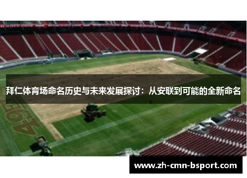 拜仁体育场命名历史与未来发展探讨：从安联到可能的全新命名