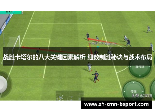 战胜卡塔尔的八大关键因素解析 细数制胜秘诀与战术布局