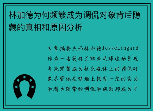 林加德为何频繁成为调侃对象背后隐藏的真相和原因分析