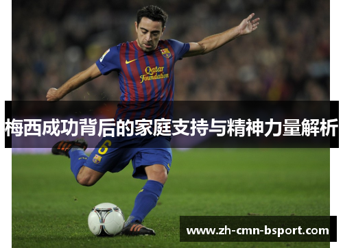 梅西成功背后的家庭支持与精神力量解析