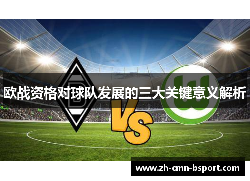 欧战资格对球队发展的三大关键意义解析