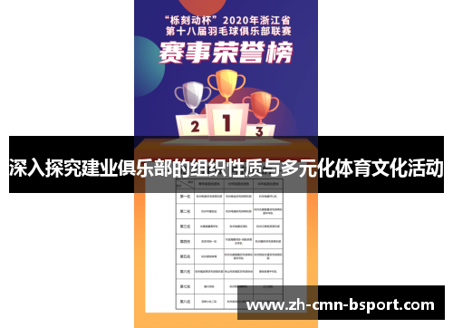 深入探究建业俱乐部的组织性质与多元化体育文化活动