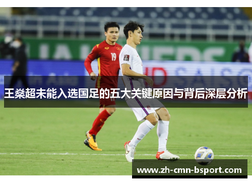王燊超未能入选国足的五大关键原因与背后深层分析