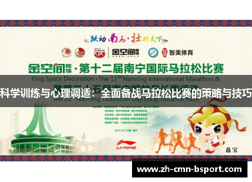 科学训练与心理调适：全面备战马拉松比赛的策略与技巧