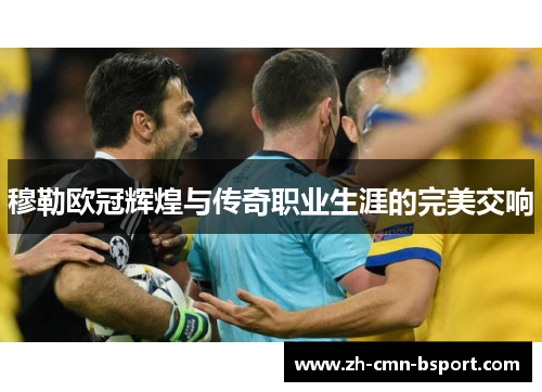 穆勒欧冠辉煌与传奇职业生涯的完美交响