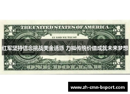 红军坚持信念挑战美金诱惑 力挺传统价值成就未来梦想