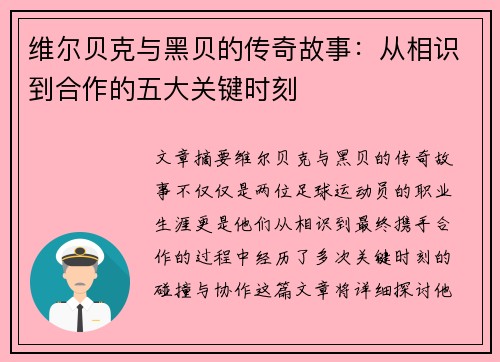 维尔贝克与黑贝的传奇故事：从相识到合作的五大关键时刻