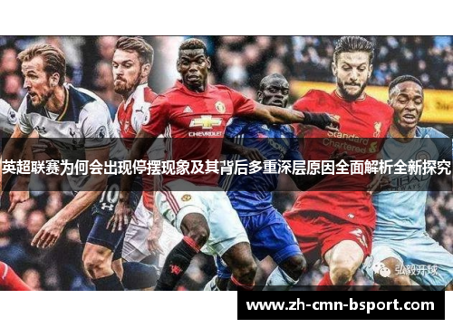 英超联赛为何会出现停摆现象及其背后多重深层原因全面解析全新探究