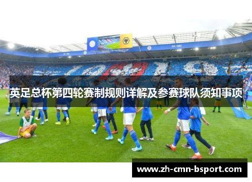 英足总杯第四轮赛制规则详解及参赛球队须知事项