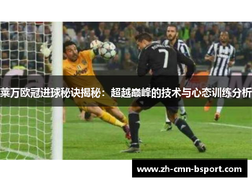 莱万欧冠进球秘诀揭秘：超越巅峰的技术与心态训练分析