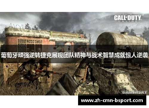 葡萄牙顽强逆转捷克展现团队精神与战术智慧成就惊人逆袭