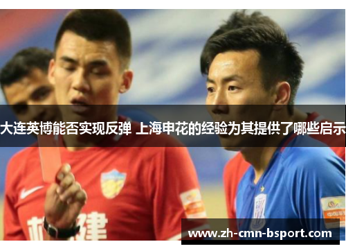 大连英博能否实现反弹 上海申花的经验为其提供了哪些启示