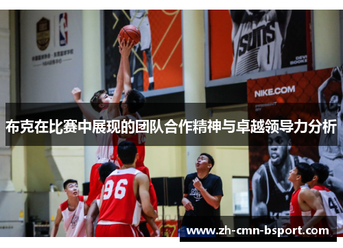 布克在比赛中展现的团队合作精神与卓越领导力分析