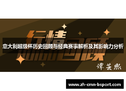 意大利超级杯历史回顾与经典赛事解析及其影响力分析