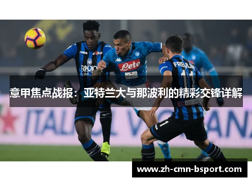 意甲焦点战报：亚特兰大与那波利的精彩交锋详解