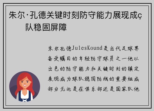 朱尔·孔德关键时刻防守能力展现成球队稳固屏障 朱尔·孔德关键时刻防守能力展现成球队稳固屏障