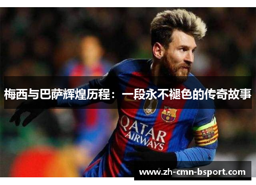 梅西与巴萨辉煌历程:一段永不褪色的传奇故事 梅西与巴萨辉煌历程:一段永不褪色的传奇故事