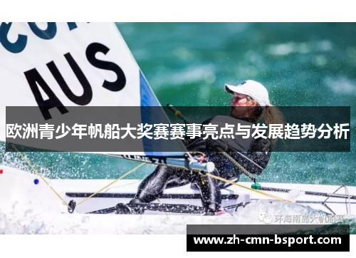 欧洲青少年帆船大奖赛赛事亮点与发展趋势分析