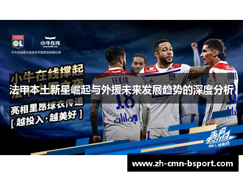 法甲本土新星崛起与外援未来发展趋势的深度分析