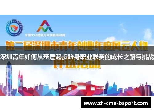 深圳青年如何从基层起步跻身职业联赛的成长之路与挑战