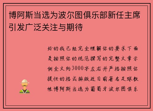 博阿斯当选为波尔图俱乐部新任主席引发广泛关注与期待