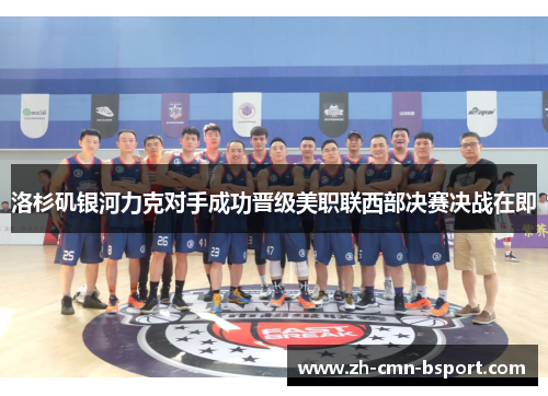 洛杉矶银河力克对手成功晋级美职联西部决赛决战在即