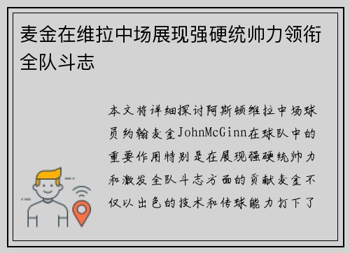 麦金在维拉中场展现强硬统帅力领衔全队斗志 麦金在维拉中场展现强硬统帅力领衔全队斗志