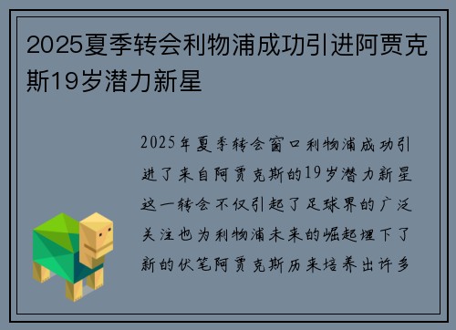 2025夏季转会利物浦成功引进阿贾克斯19岁潜力新星 2025夏季转会利物浦成功引进阿贾克斯19岁潜力新星